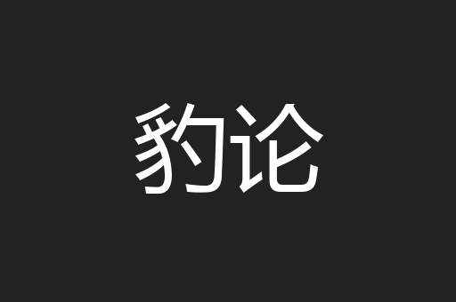 豹论