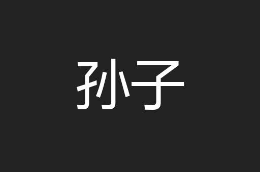 孙子