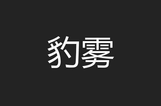 豹雾