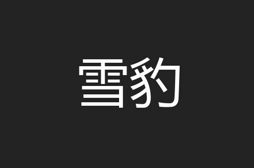 雪豹