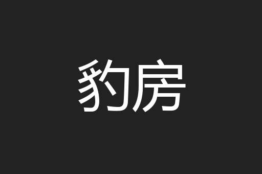 豹房