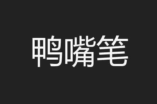 鸭嘴笔