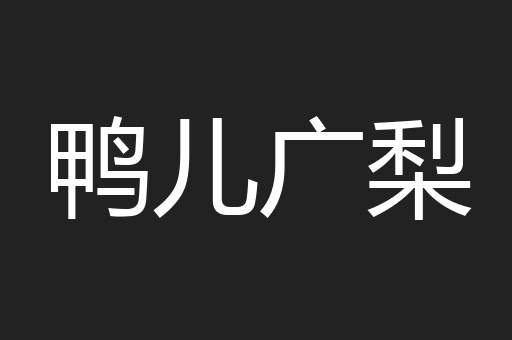 鸭儿广梨