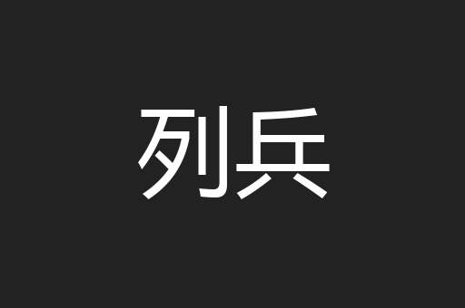 列兵