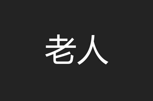 老人