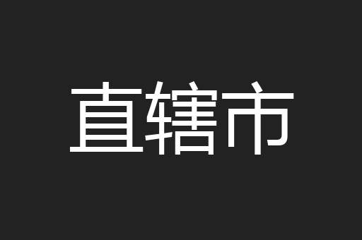 直辖市