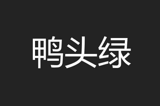 鸭头绿