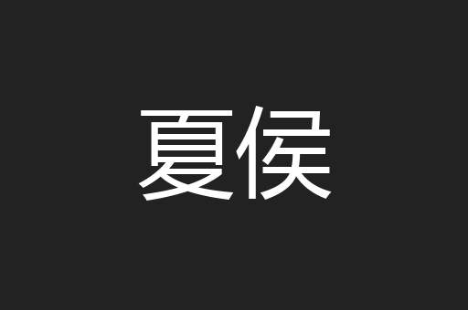 夏侯