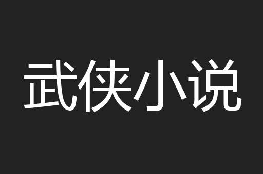 武侠小说