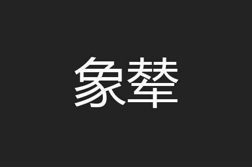 象辇