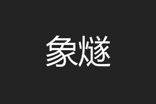 象燧