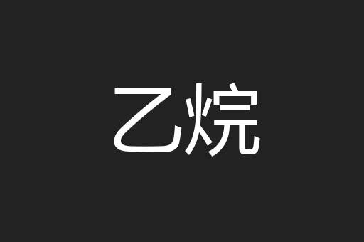 乙烷
