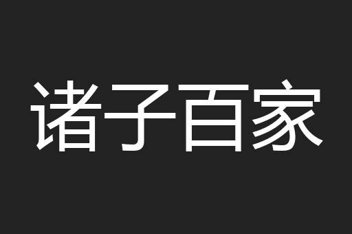 诸子百家