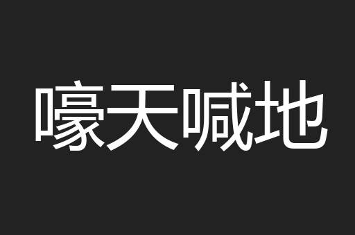 嚎天喊地