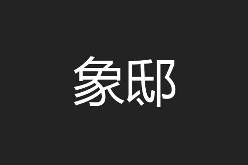 象邸