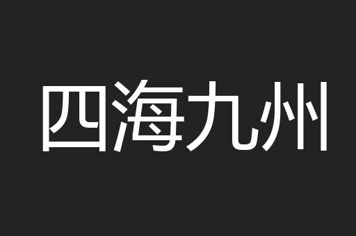 四海九州