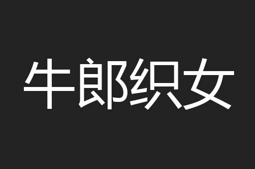 牛郎织女