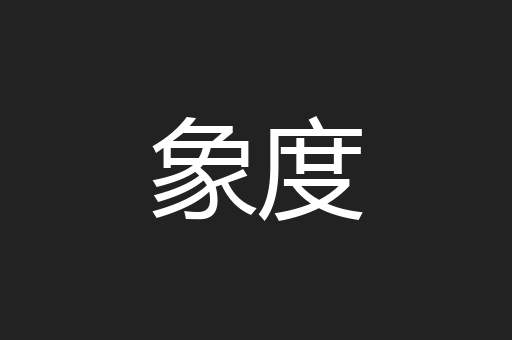 象度