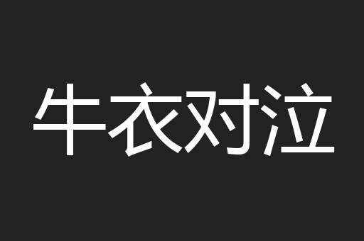 牛衣对泣
