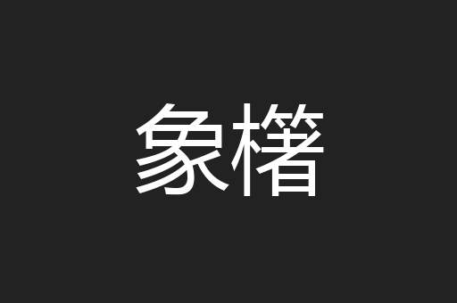 象櫡