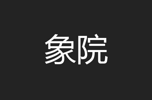 象院