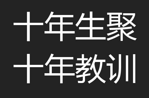 十年生聚十年教训