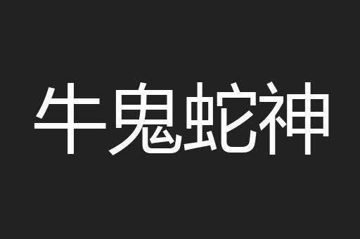 牛鬼蛇神