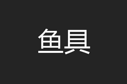 鱼具