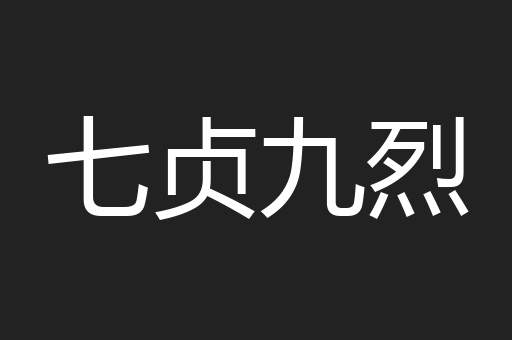 七贞九烈