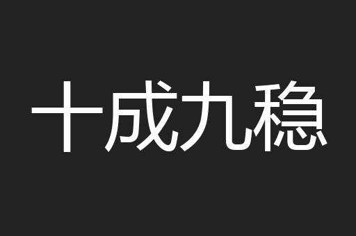 十成九稳