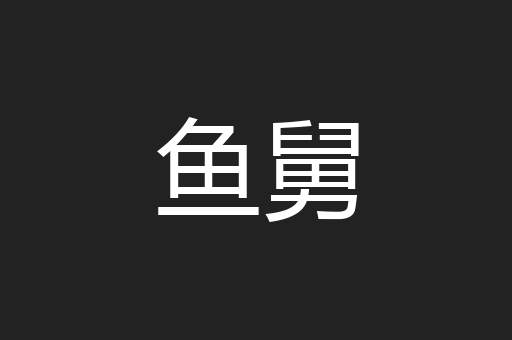 鱼舅
