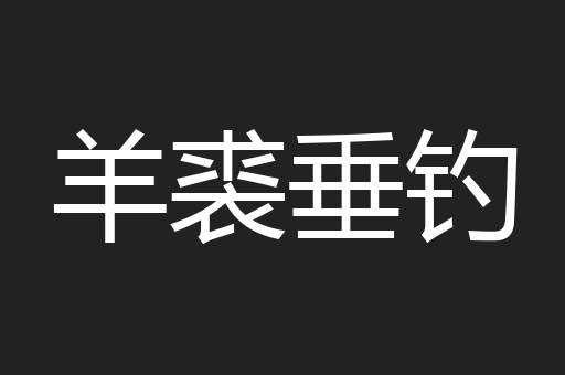 羊裘垂钓