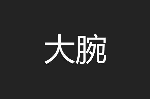 大腕