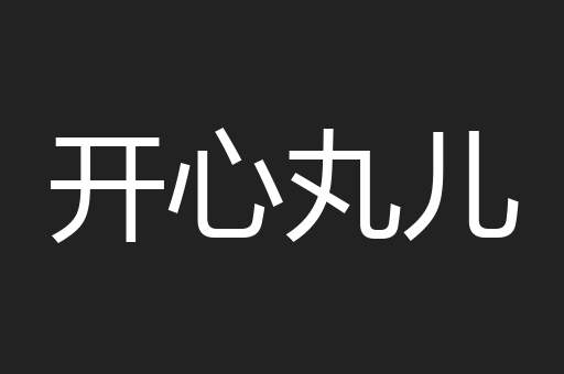 开心丸儿