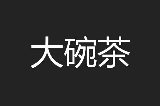 大碗茶