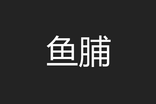 鱼脯