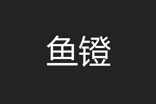 鱼镫