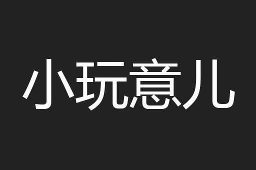 小玩意儿