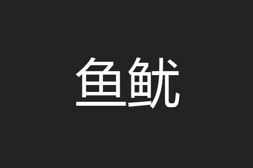鱼鱿