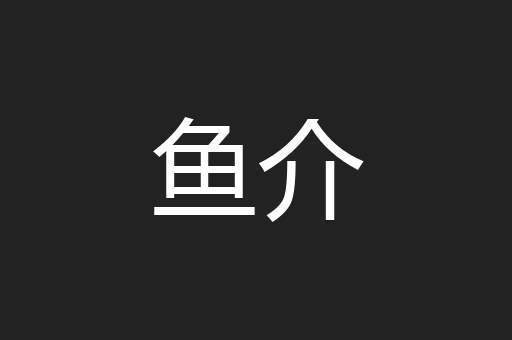 鱼介