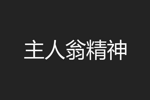 主人翁精神