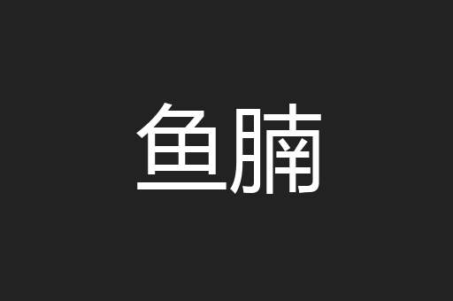 鱼腩