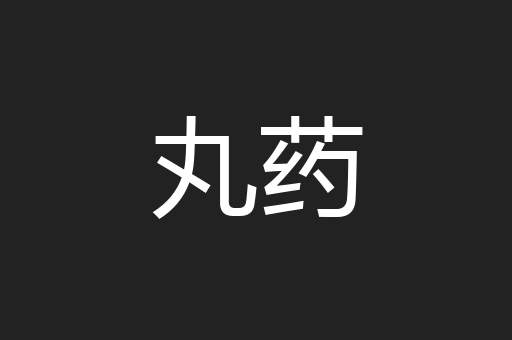 丸药