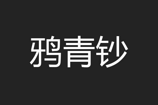 鸦青钞
