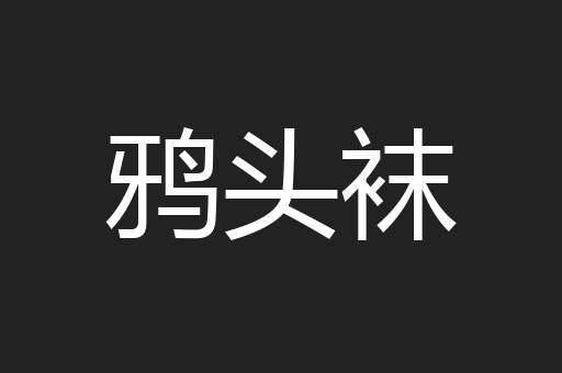 鸦头袜