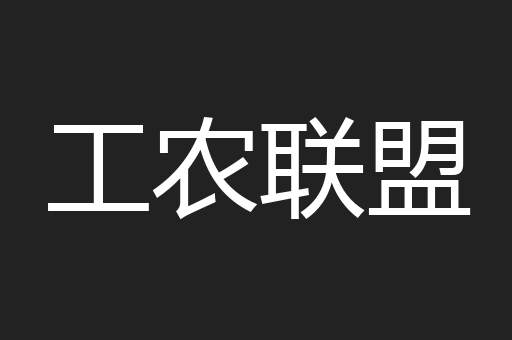 工农联盟