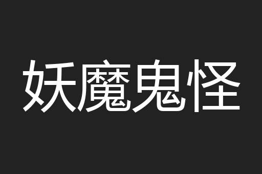 妖魔鬼怪