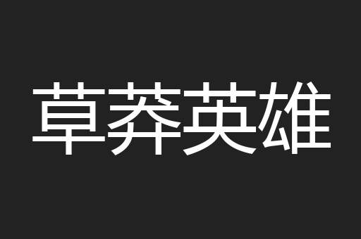 草莽英雄