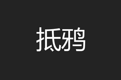 抵鸦