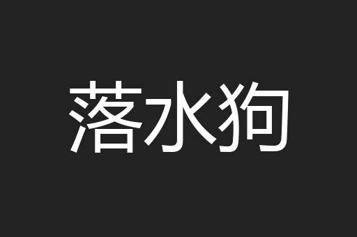 落水狗